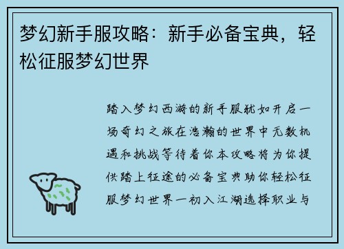 梦幻新手服攻略：新手必备宝典，轻松征服梦幻世界