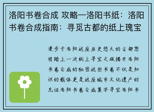 洛阳书卷合成 攻略—洛阳书纸：洛阳书卷合成指南：寻觅古都的纸上瑰宝