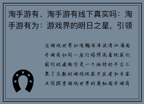 淘手游有、淘手游有线下真实吗：淘手游有为：游戏界的明日之星，引领潮流，指点迷津