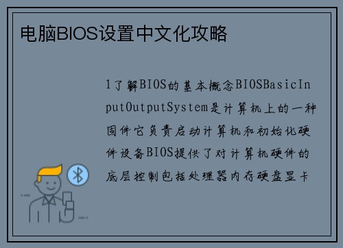 电脑BIOS设置中文化攻略