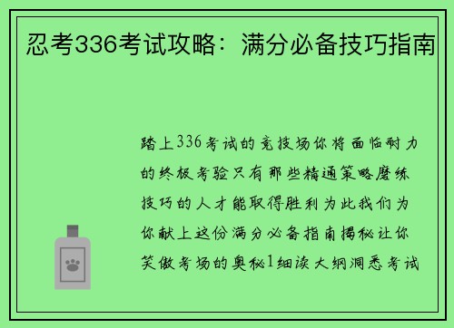 忍考336考试攻略：满分必备技巧指南