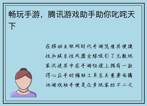 畅玩手游，腾讯游戏助手助你叱咤天下