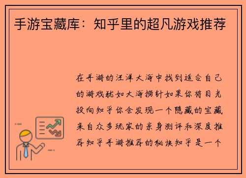手游宝藏库：知乎里的超凡游戏推荐