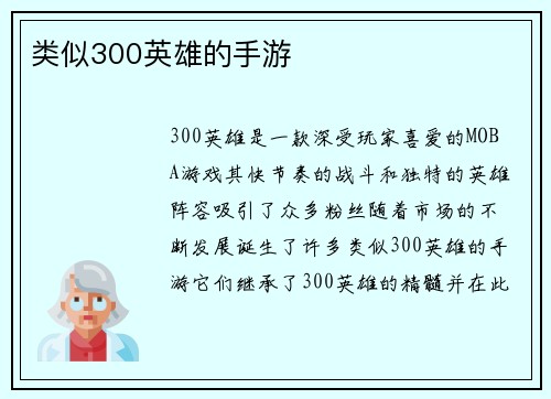 类似300英雄的手游