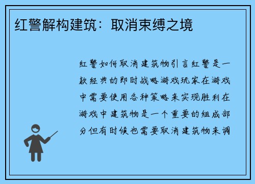 红警解构建筑：取消束缚之境