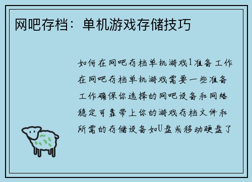 网吧存档：单机游戏存储技巧