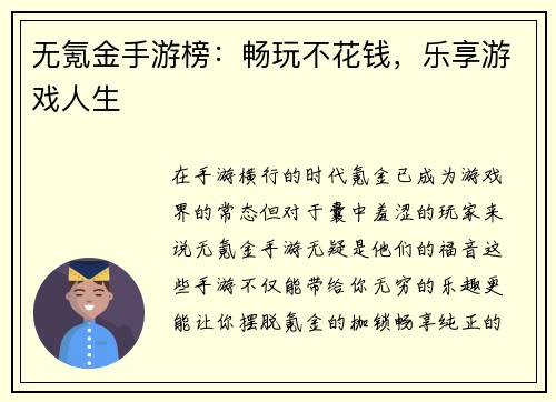 无氪金手游榜：畅玩不花钱，乐享游戏人生