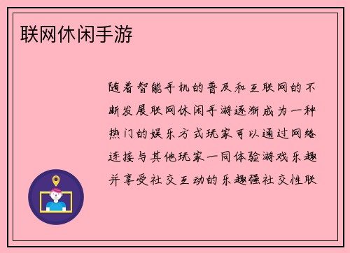 联网休闲手游