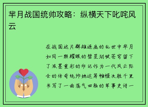 芈月战国统帅攻略：纵横天下叱咤风云