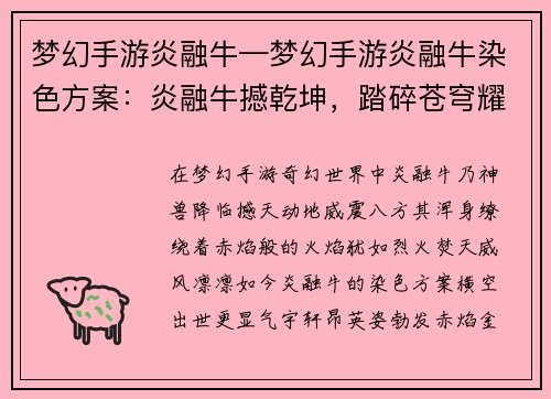 梦幻手游炎融牛—梦幻手游炎融牛染色方案：炎融牛撼乾坤，踏碎苍穹耀神威