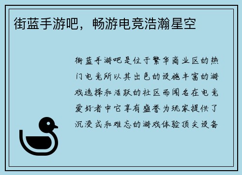 街蓝手游吧，畅游电竞浩瀚星空