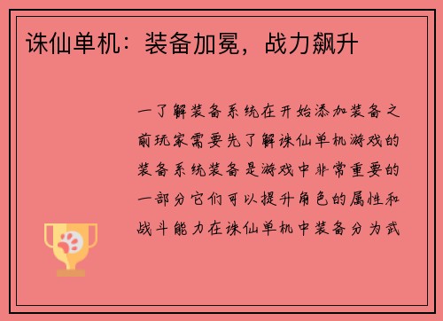 诛仙单机：装备加冕，战力飙升