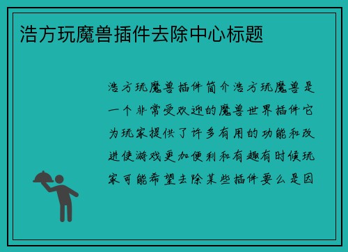 浩方玩魔兽插件去除中心标题