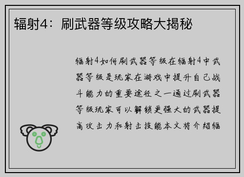 辐射4：刷武器等级攻略大揭秘