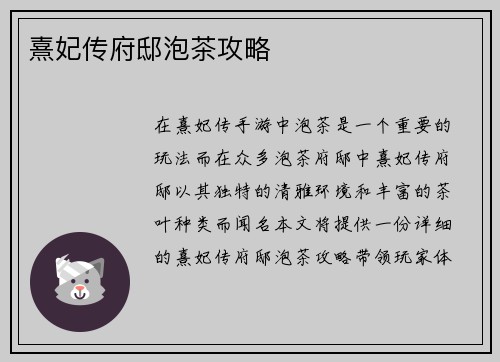 熹妃传府邸泡茶攻略