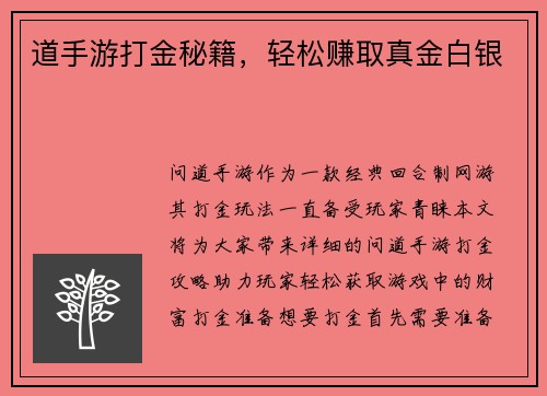 道手游打金秘籍，轻松赚取真金白银