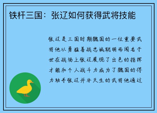 铁杆三国：张辽如何获得武将技能