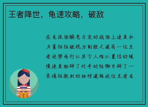 王者降世，龟速攻略，破敌