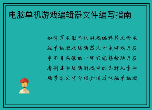 电脑单机游戏编辑器文件编写指南