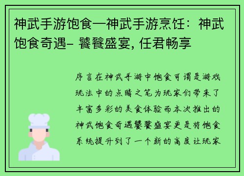 神武手游饱食—神武手游烹饪：神武饱食奇遇- 饕餮盛宴, 任君畅享