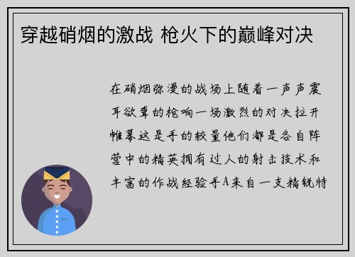 穿越硝烟的激战 枪火下的巅峰对决