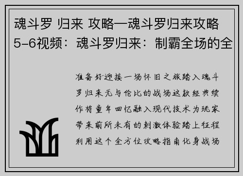 魂斗罗 归来 攻略—魂斗罗归来攻略5-6视频：魂斗罗归来：制霸全场的全方位攻略指南，助你成为战场王者