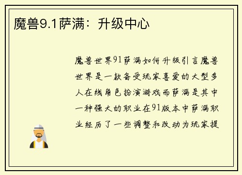 魔兽9.1萨满：升级中心