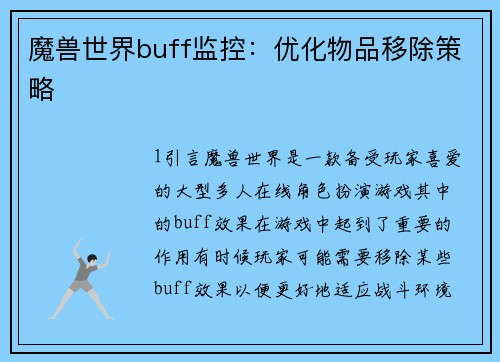 魔兽世界buff监控：优化物品移除策略