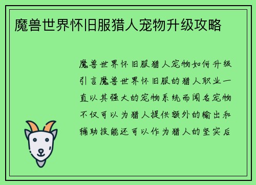 魔兽世界怀旧服猎人宠物升级攻略