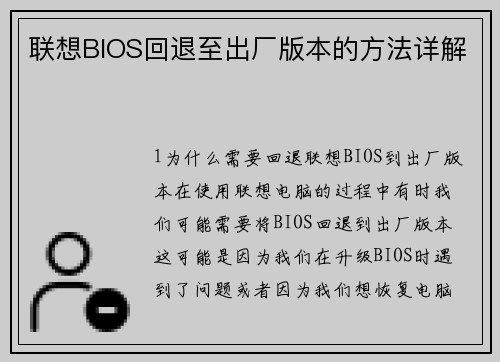 联想BIOS回退至出厂版本的方法详解