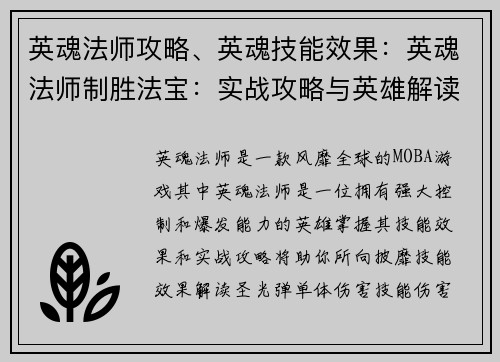 英魂法师攻略、英魂技能效果：英魂法师制胜法宝：实战攻略与英雄解读