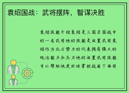袁绍国战：武将摆阵，智谋决胜