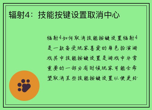 辐射4：技能按键设置取消中心