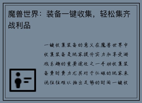 魔兽世界：装备一键收集，轻松集齐战利品