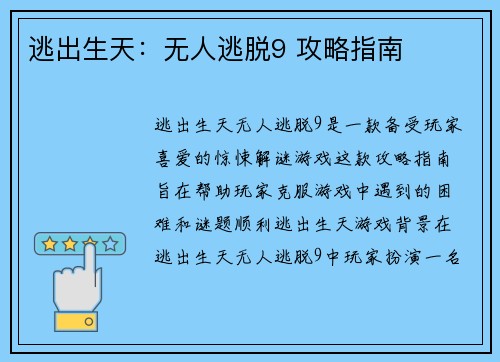逃出生天：无人逃脱9 攻略指南