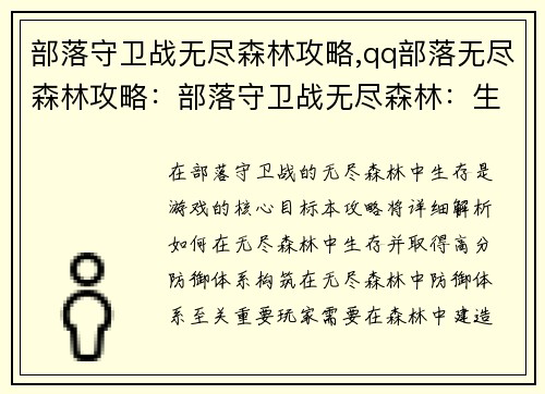 部落守卫战无尽森林攻略,qq部落无尽森林攻略：部落守卫战无尽森林：生存策略解析