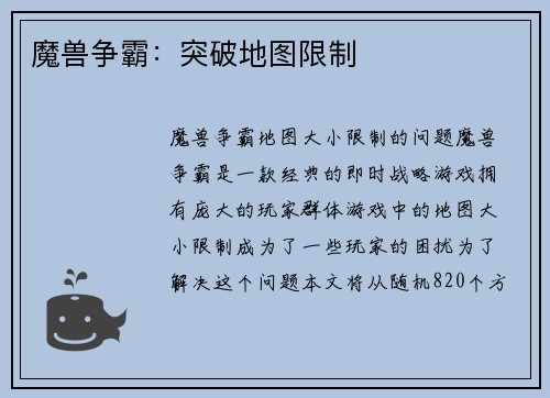 魔兽争霸：突破地图限制