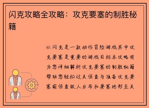 闪克攻略全攻略：攻克要塞的制胜秘籍