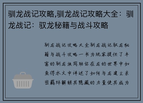 驯龙战记攻略,驯龙战记攻略大全：驯龙战记：驭龙秘籍与战斗攻略