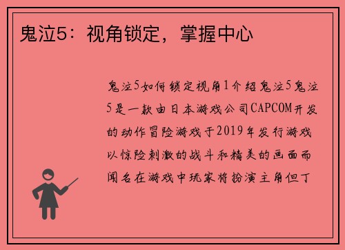 鬼泣5：视角锁定，掌握中心