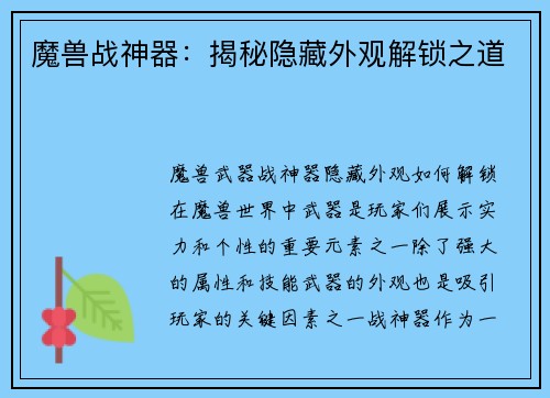魔兽战神器：揭秘隐藏外观解锁之道