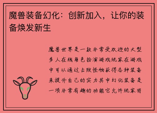 魔兽装备幻化：创新加入，让你的装备焕发新生