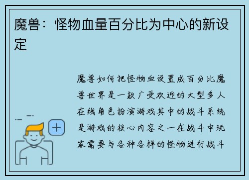 魔兽：怪物血量百分比为中心的新设定