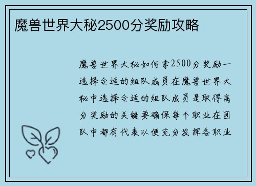 魔兽世界大秘2500分奖励攻略