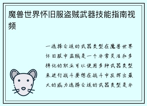 魔兽世界怀旧服盗贼武器技能指南视频