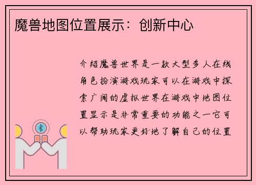 魔兽地图位置展示：创新中心