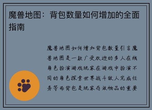 魔兽地图：背包数量如何增加的全面指南