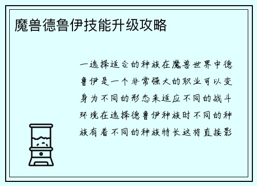 魔兽德鲁伊技能升级攻略