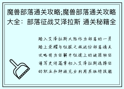 魔兽部落通关攻略;魔兽部落通关攻略大全：部落征战艾泽拉斯 通关秘籍全解析