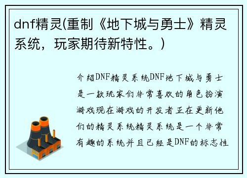 dnf精灵(重制《地下城与勇士》精灵系统，玩家期待新特性。)